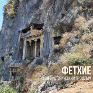 Фетхие — красивейшее место для отдыха