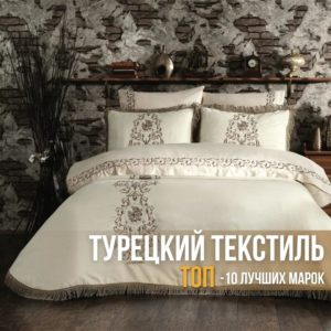 Турецкий текстиль: ТОП-10 лучших марок