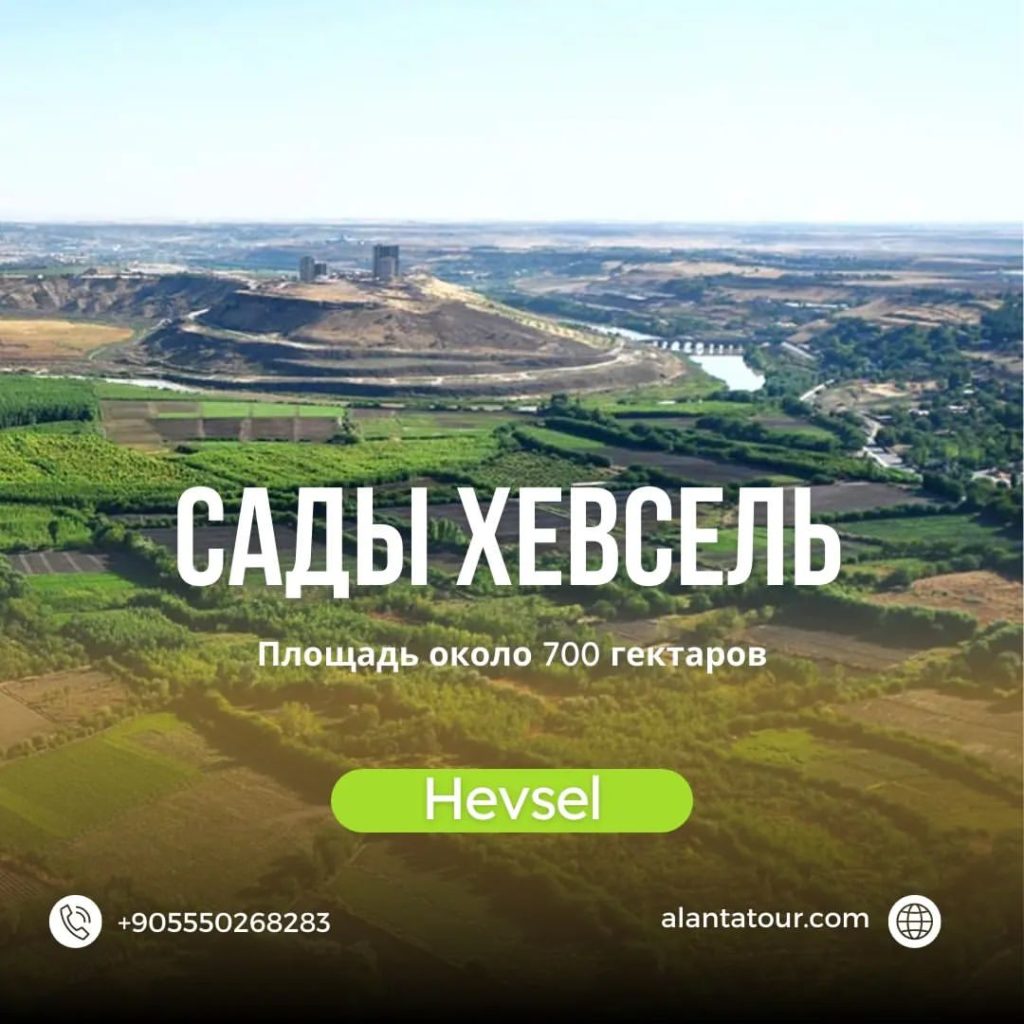 Сады Хевсель