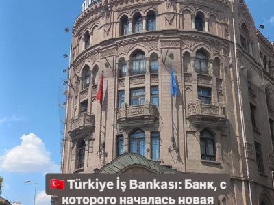 Türkiye İş Bankası: Банк, с которого началась новая Турция